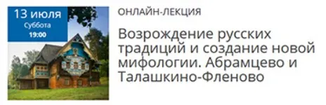 Возрождение русских традиций. Абрамцево и Талашкино-Фленово (Елена Рубан)