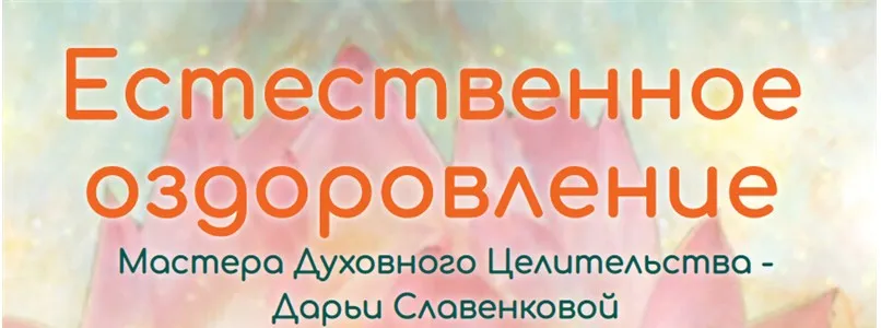 [Альфа-Омега Плюс] Живой энергосеанс ЖКТ (Дарья Славенкова)