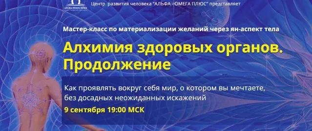 Алхимия здоровых органов -2 (Юджиния Квант)