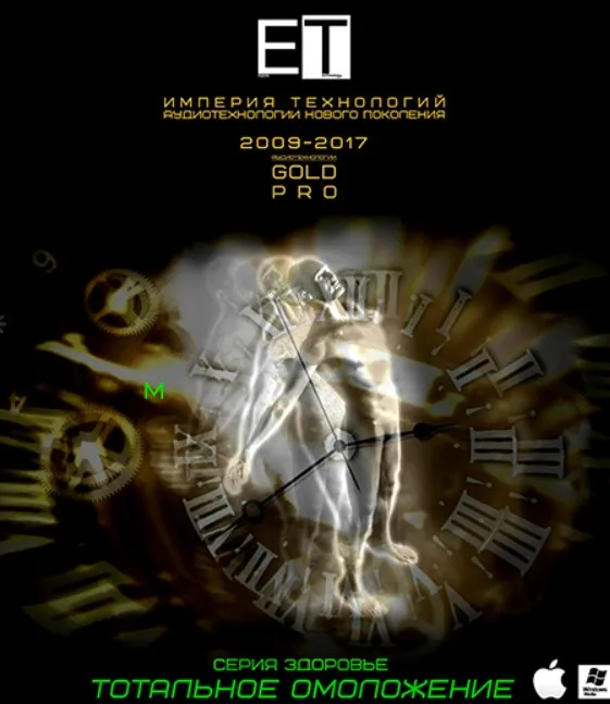 [ETpro] Gold Pro Аудиотехнология. Тотальное омоложение (М)