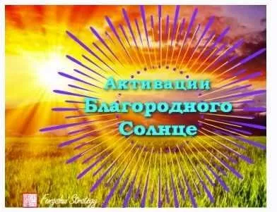 [Fengshui Strategy] Активации Благородного солнце на 2024 год (Юлия Полещук)