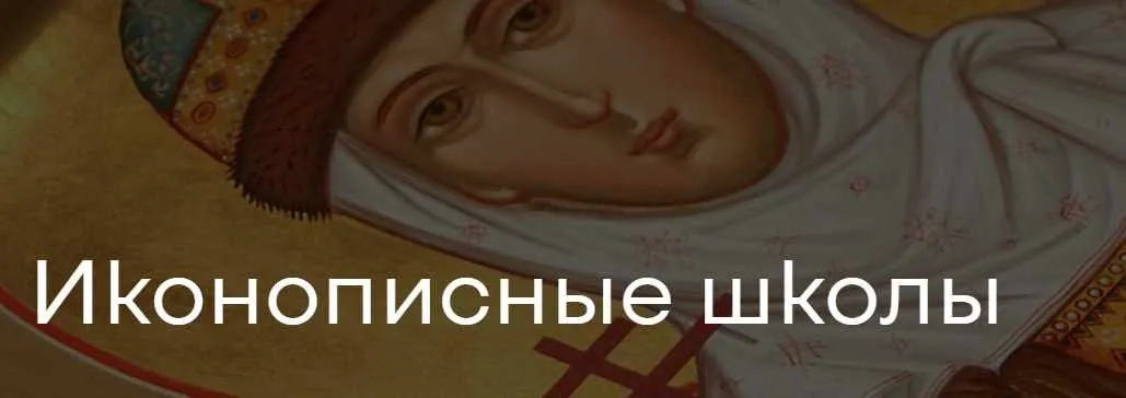 Иконописные школы. 4 лекции (Наталья Бицадзе)