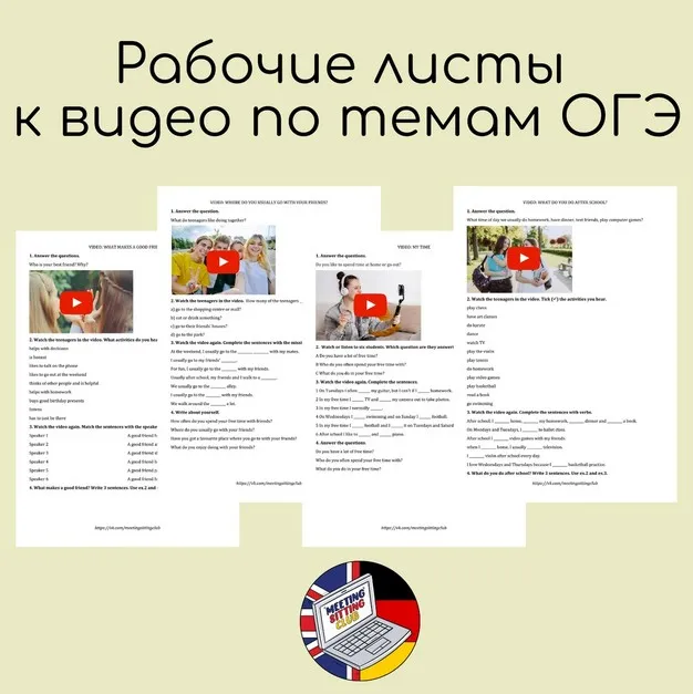 [Meeting Sitting English Club] Рабочие листы к видео по темам ОГЭ. Английский язык
