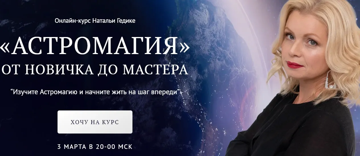 [NesoAkademie] Астромагия. Занятие 2 (Наталья Гедике)