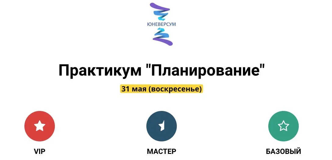 Планирование. Тариф Мастер (Вячеслав Юнев)