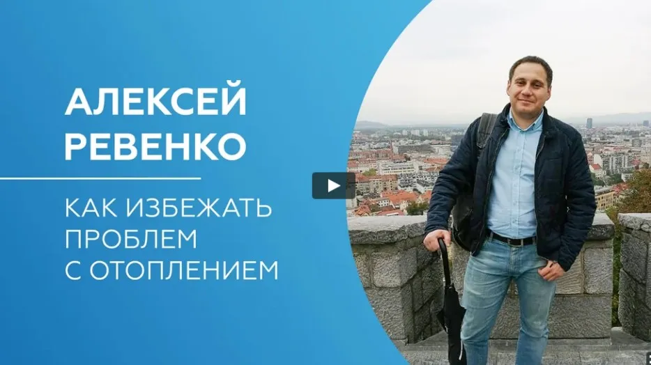 [Просто Ремонт] Как избежать проблем с отоплением (Алексей Ревенко)