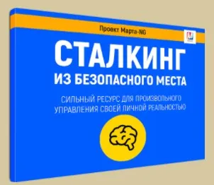 Сталкинг. Безопасное место (Марта Николаева-Гарина)