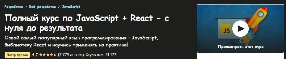 [Udemy] Полный курс по JavaScript + React - с нуля до результата (Иван Петриченко)