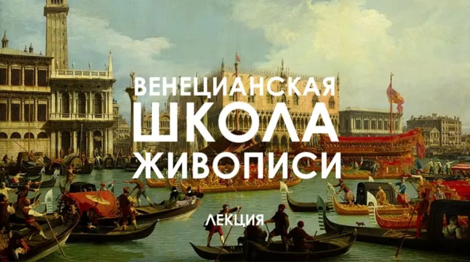 Венецианская школа живописи. Ренессанс, барокко, рококо (Татьяна Быковская)
