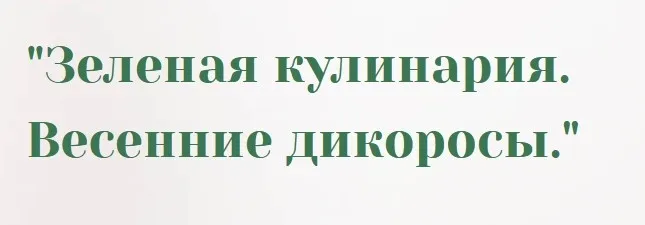 Весенние дикоросы (Ольга Дзюбан)