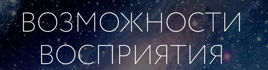 [Врата Миров] Возможности восприятия (Алена Разумова)