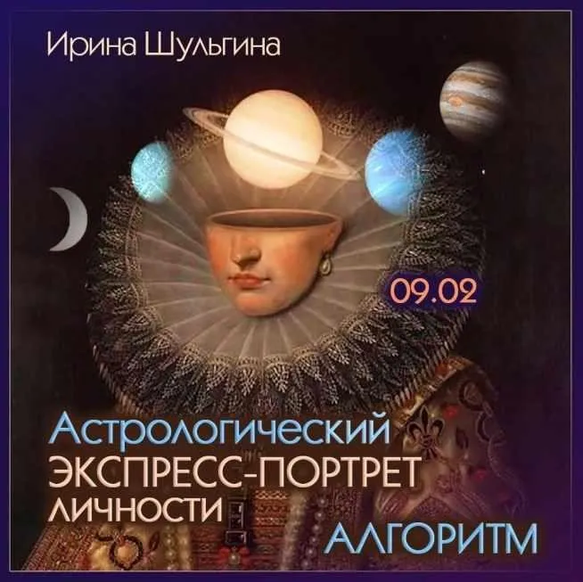 Астрологический экспресс-портрет личности. Алгоритм (Ирина Шульгина)