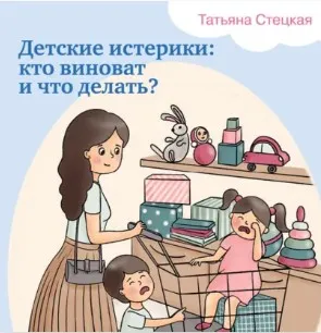 [Аудиокнига] Детские истерики: кто виноват и что делать? (Татьяна Стецкая)