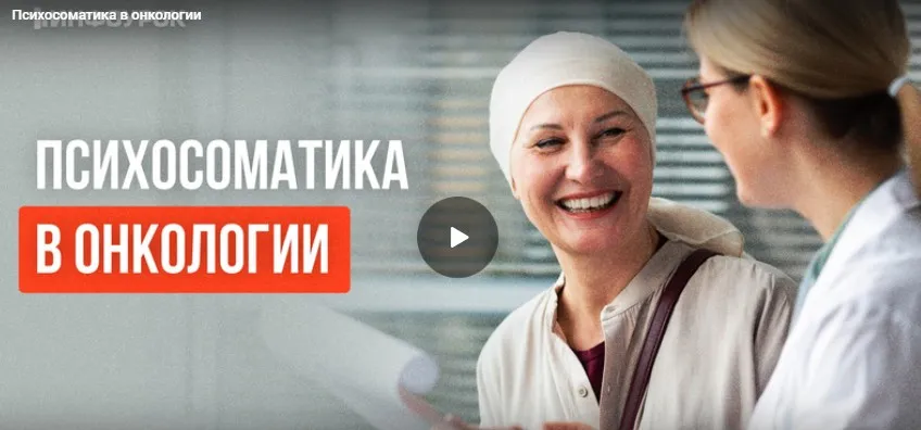 [Инфоурок] Психосоматика в онкологии (Ольга Соколова)
