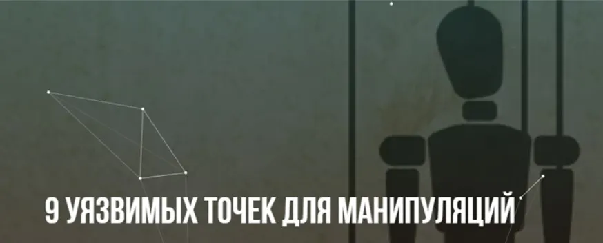 [Институт современного НЛП] 9 уязвимых точек для манипуляций (Михаил Пелехатый, Михаил Антончик)