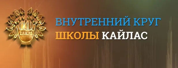 [Кайлас] Эзотерический тренажер «Защита от зла» (Андрей Дуйко)