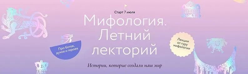 [МИФ] Мифология. Летний лекторий (Евгений Жаринов)