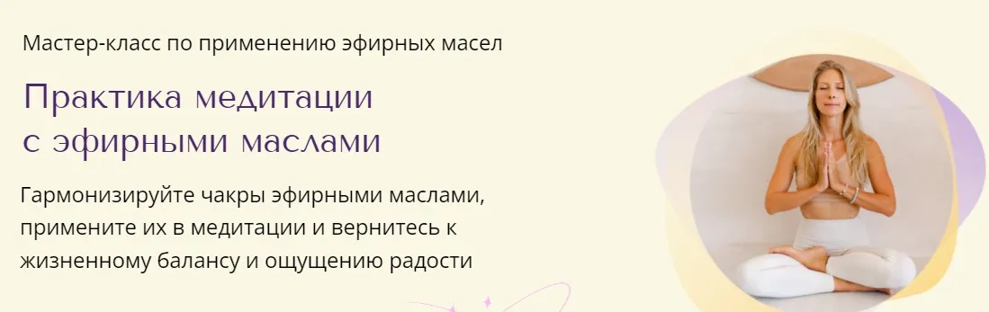 Практика медитации с эфирными маслами (Анна ГерКоб)