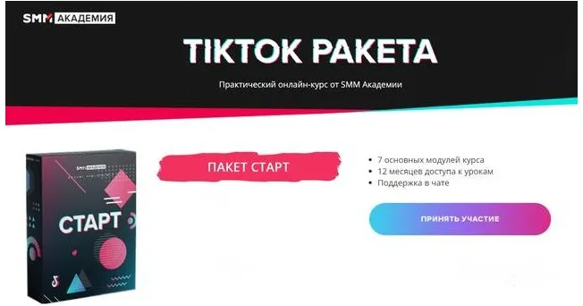 [SMM Академия] TikTok Ракета. Тариф «Старт» (Артем Сенаторов)