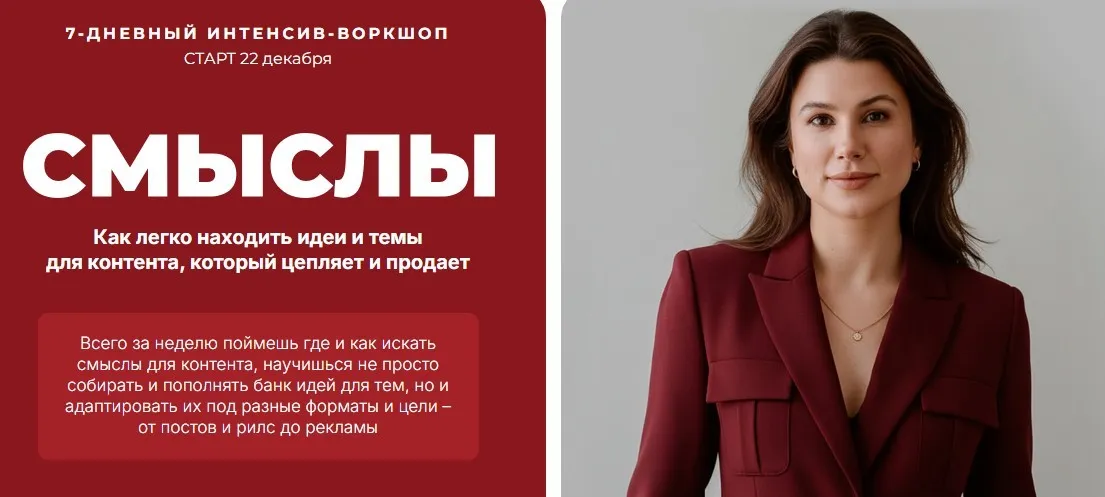 Смыслы. Тариф Продающие смыслы (Ната Анарбаева)