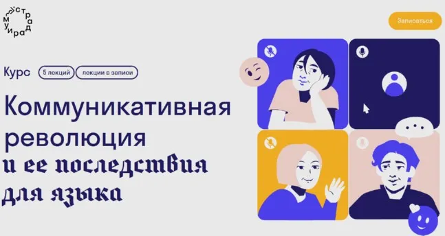 [Страдариум] Коммуникативная революция и ее последствия для языка (Максим Кронгауз)