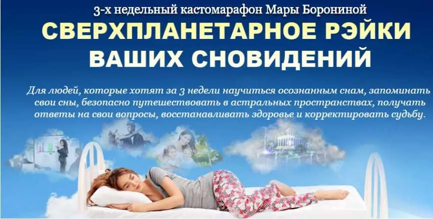Сверхпланетарное рэйки ваших сноведений, премиум (Мара Боронина)