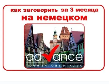 [Advance] Немецкий за 3 месяца (Николай Ягодкин)
