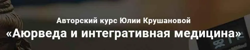 Аюрведа и интегративная медицина. Месяц 4 (Юлия Крушанова)