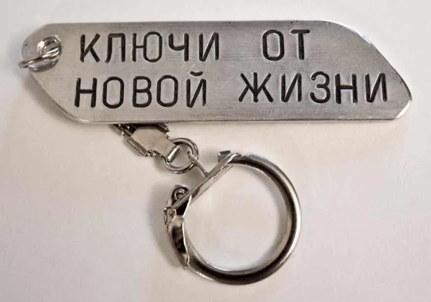 Ключи к новой жизни (Ирина Чумакова)