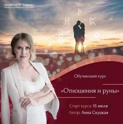 Отношения и руны (Анна Скуцкая)
