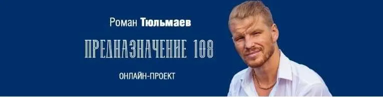 Предназначение 108 (Роман Тюльмаев)