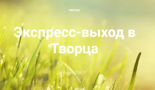 Ритуал. Экспресс-выход в Творца (Александр Волчанский)