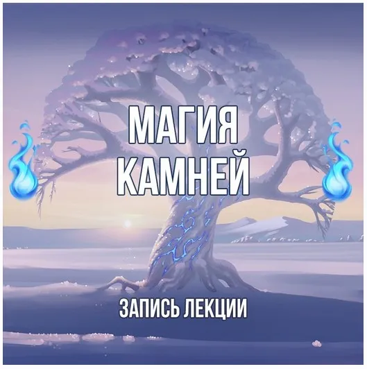 [Серебряное Пламя] Магия камней (Георгий Оболенский)