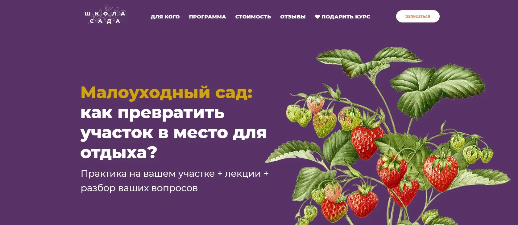 [Школа Сада] Малоуходный сад: как превратить участок в место для отдыха? (Мария Шашкова)