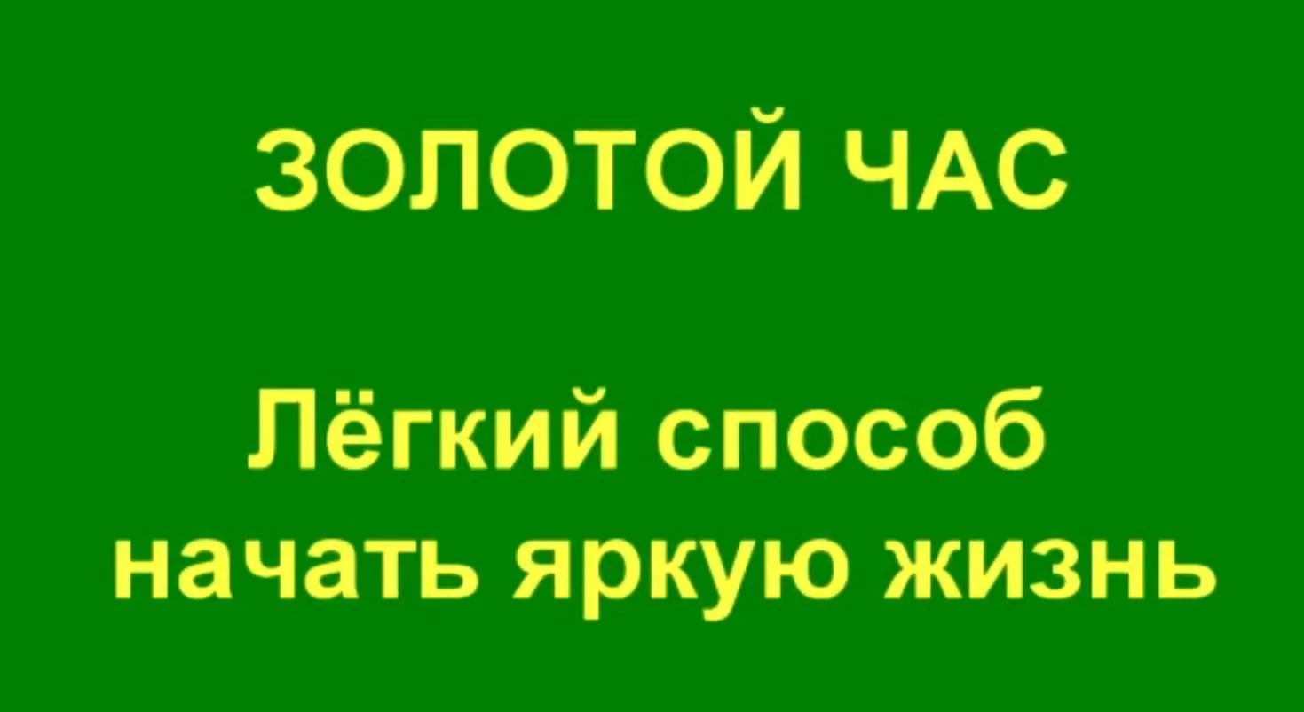 Золотой час - легкий способ настроиться на яркую жизнь (Андрей Ушков)