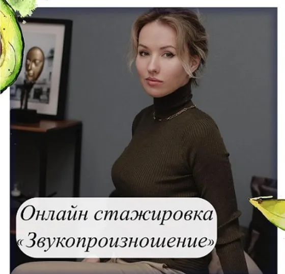Звукопроизношение 2021 (Олеся Тарасова)