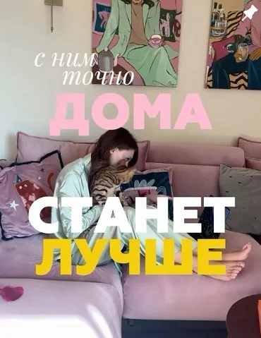Дома ещё лучше. Тариф для дома (Полина Коваленко)