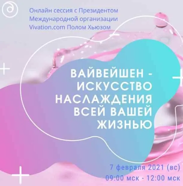 Дыхательная сессия онлайн с мировым гуру Вайвейшена (Пол Хьюз, Любовь Богданова)