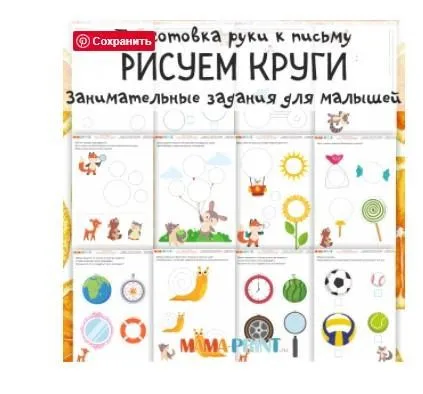 [mama-print] Развиваем руку: Рисуем круги
