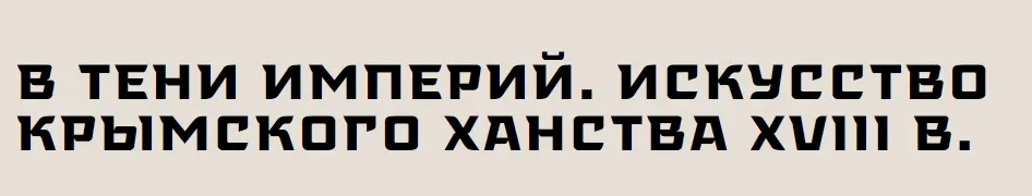 [Музей Востока] В тени империй. Искусство Крымского ханства XVIII в (Илья Зайцев)