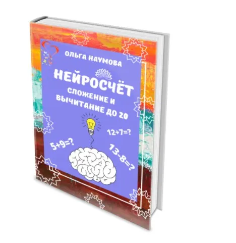 [Наумёнок] Нейросчет. Сложение и вычитание до 20 (Ольга Наумова)