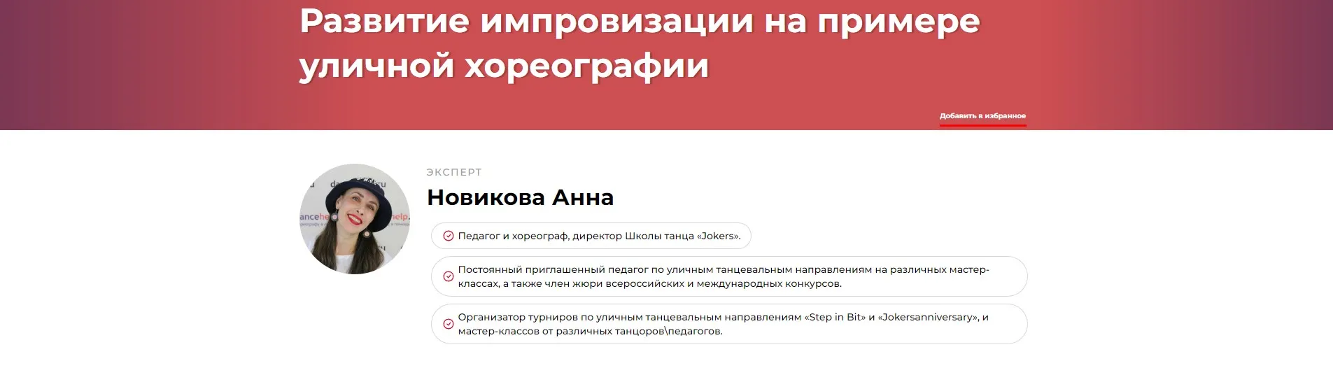 Развитие импровизации на примере уличной хореографии (Анна Новикова)