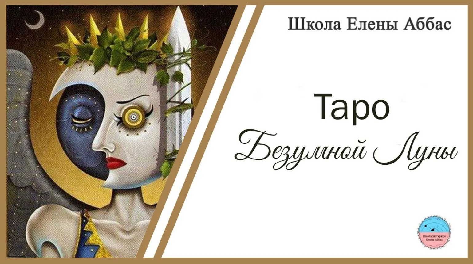 [Школа эзотерики Елены Аббас] Таро Безумной Луны (Елена Аббас)