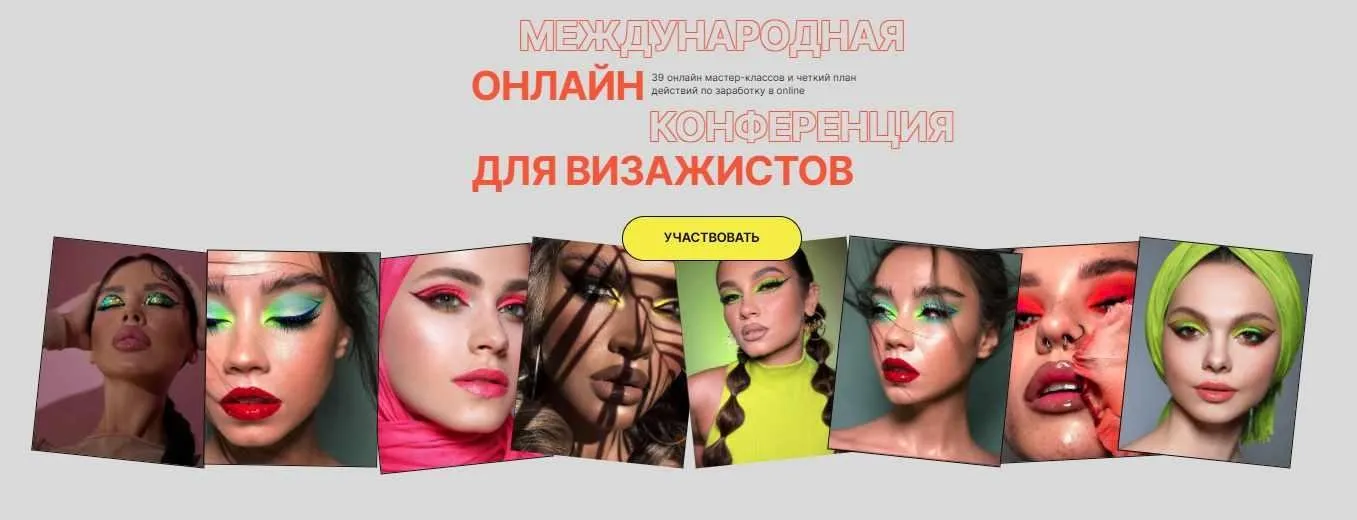 [topmuaconf] Top Mua Conf 2022. Международная онлайн конференция для визажистов. Тариф Premium