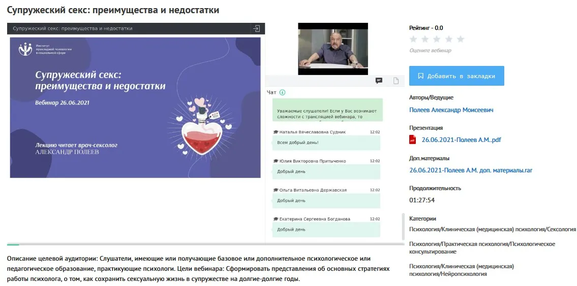 [УИПКиП] Вебинар «Супружеский секс: преимущества и недостатки» (Александр Полеев)