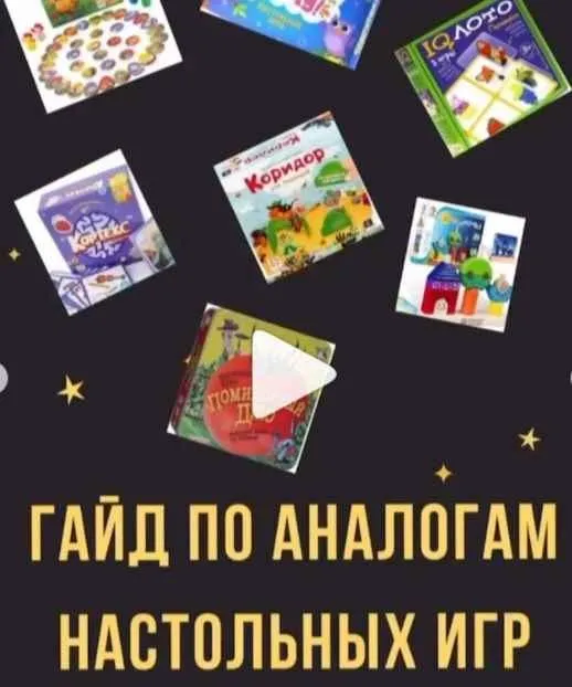 Гайд по аналогам настольных игр (tatiana_igromama)