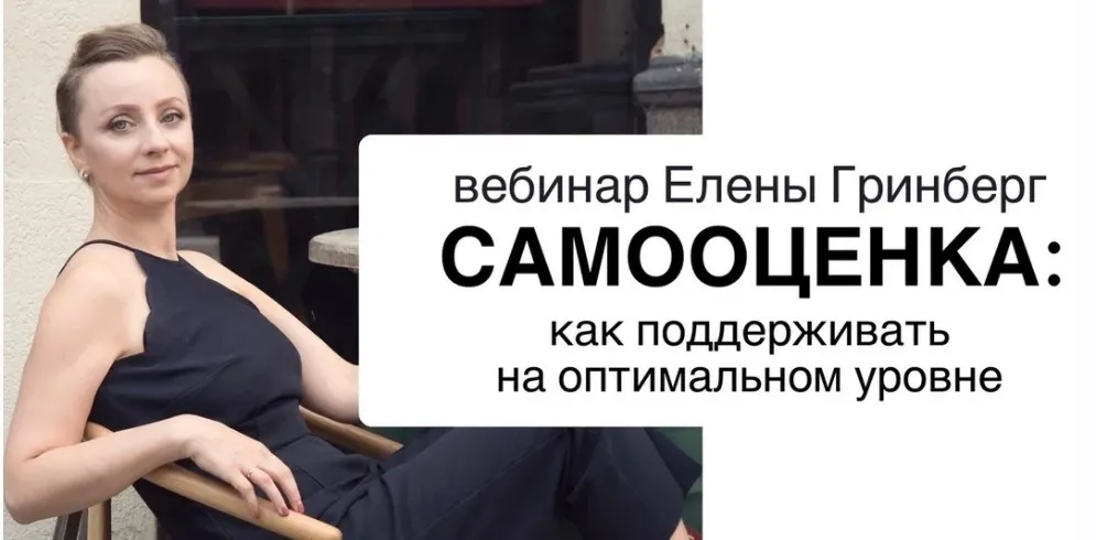 Как поддерживать самооценку на оптимальном уровне (Елена Гринберг)