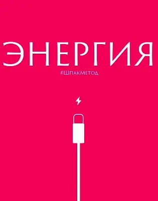 Курс #шпакметод_энергия с нейрофизиологом (Алина Шпак)