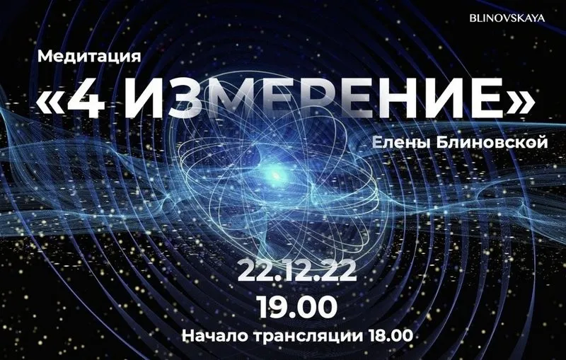 Медитация 4 измерение. Видео формат (Елена Блиновская)