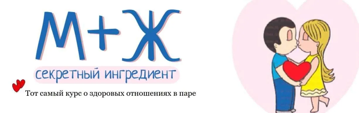 М+Ж: секретный ингредиент (Наталья Винокурова)